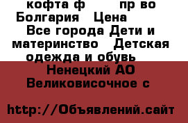 кофта ф.Chaos пр-во Болгария › Цена ­ 500 - Все города Дети и материнство » Детская одежда и обувь   . Ненецкий АО,Великовисочное с.